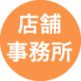 店舗・事務所